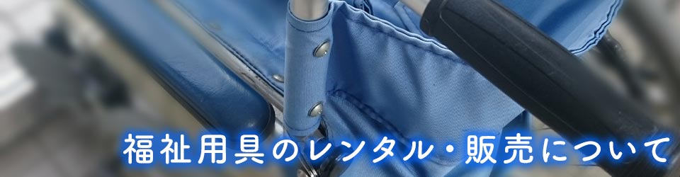 福祉用具のレンタル・販売について