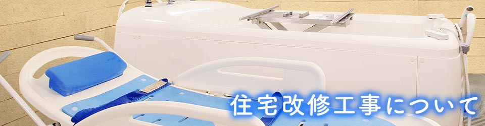 住宅改修工事について