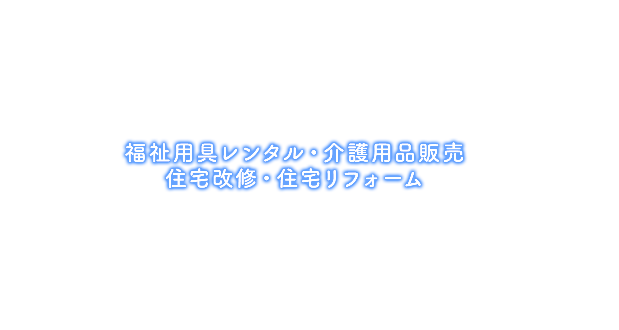 福祉用具レンタル・介護用品販売 住宅改修・住宅リフォーム